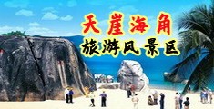 美女让男生捅她的屁股的网站海南三亚-天崖海角旅游风景区